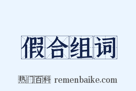 假合组词是什么意思的图片